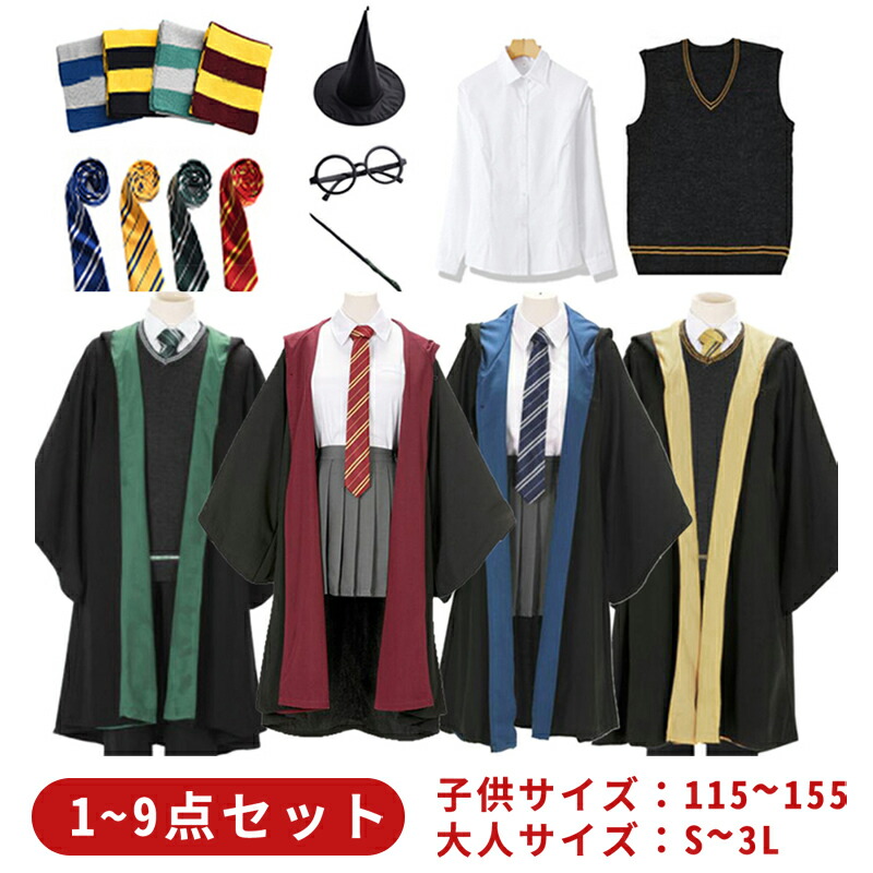 ハリーポッター コスプレ キッズ ローブ 子供 大人 ハロウィン 衣装 グッズ セット 杖 tシャツ 夏 コスプレ服 コスチューム ハリーポッターローブ グリフィンドール スリザリン 仮装